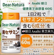 現貨❤️日本🇯🇵Asahi黑芝麻素丸60 粒「Asahi Dear-Natura」（1粒250mg ) 健康保健食品•產品結合了六種成分✓含有芝麻素✓鋅✓維生素E✓硒✓發酵黑大蒜粉✓和瑪卡✓萃取物粉 