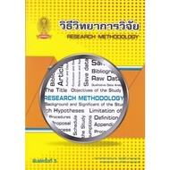 Chulabook|c112|Books|RESEARCH METHODOLOGY (RESEARCH METHODOLOGY) 9786166123524