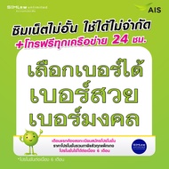 AIS เบอร์สวย เลือกเบอร์ ใช้สมัครโปรเน็ตซิมเทพเล่นไม่อั้น เน็ตไม่จำกัด ความเร็ว 4Mbps15Mbps20Mbps30Mb