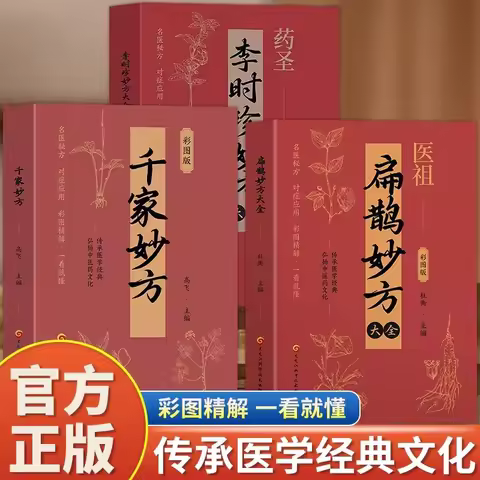 Bianque Miaofang, Li Shizhen Miaofang, Qianjia Miaofang Traditional Chinese Medicine Prescription Bo