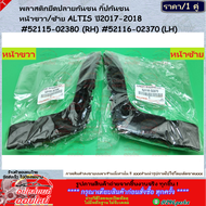 พลาสติกยึดปลายกันชน กิ๊ปกันชน หน้าขวา/ซ้าย ALTIS ปี2017-2018 #52115-02380 (RH) #52116-02370 (LH)