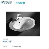 魔法廚房 台灣Mr.bear PMA-337崁入式面盆 單孔上嵌盆 55公分 陶瓷臉盆 不含龍頭 只送貨北北基市區