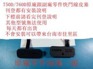 台南現貨 for Canon副廠 750D 760D  USB側蓋皮塞 快門線+MIC麥克風 視訊+usb 兩塊