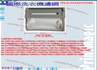 偉成-國際洗衣機濾網/NA-130HB/NA-V130NB/NA-V130TBS/NA-158KB