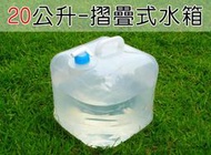 【10入】20公升-摺疊式水箱 多功能 收納飲用水箱 收納式 登山 露營 戶外活動 耐重 台灣製 WBt-W20-X10