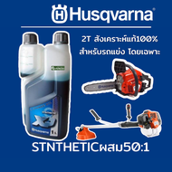 Husqvarna น้ำมัน2T Syntheticขนาด 1 ลิตร​Husqvarna 2T Fully synthetic 100 หัวเชื้อสำหรับรถแข่ง​ สังเค