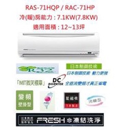☆含標準安裝費63200元☆ RAS-71HQP / RAC-71HP 日立冷氣(旗艦系列冷暖)舊換新退稅補助好禮相送