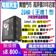 20核 王道型 2670 V2/32G/GT730 2G/512GM.2/銅牌600W 電腦天堂 模擬器主機 電競 掛機