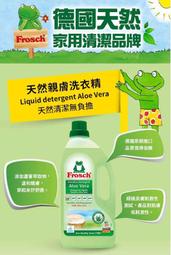 促銷中 Frosch德國小綠蛙 天然親膚洗衣精1500ml*3瓶  003