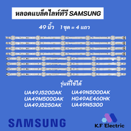 หลอดไฟ LED SAMSUNG 49 นิ้ว รุ่นที่ใช้ได้ UA49J5200AK UA49M5000AK UA49J5250AK UA49N5300 UA49N5000AK HG49AE460HK LED Backlight SAMSUNG