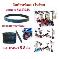 สายพาน 535 RICA 5M-535-15 หนา5.8มิล F สกู๊ตเตอร์ไฟฟ้า อุปกรณ์ อะไหล่ E-Scooter, escooter รุ่น HTD535-5M-15, 5M-535-15 สายพาน สกู๊ตเตอร์