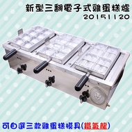 大慶 三翻雞蛋糕爐 (鐵氟龍處理) 雞蛋糕模具 兩翻雞蛋糕爐