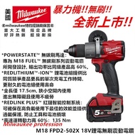 台北益昌 Milwaukee 米沃奇 美沃奇 M18 FPD2 M18FPD2 18V 鋰電 震動 電鑽 起子機 無刷