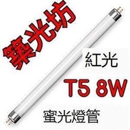 T5 8W 燈管 RED紅色紅光 紅色 螢光燈管 神明燈日光燈管 一呎 1呎 一尺 1尺