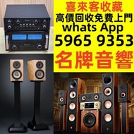 全港高價免費上門 發圖評估 収二手音響 HIFI 喇叭 前后級 膽機 CD機 解碼 擴音機 合拼機 黑膠唱盤，CD碟 黑膠碟，回收Linn蓮 Soulution登峰 Metronome Diapaso