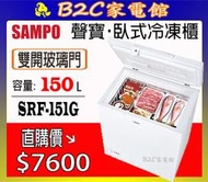 【～生意好幫手～直購價↘↘＄７６００】《B2C家電館》【聲寶～150公升臥式冷凍櫃】 SRF-151G