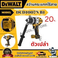DEWALT สว่านกระแทก ไร้สาย 20V รุ่น DCD1007N-B1 (ตัวเปล่า) รับประกัน 3ปี DCD1007 **ส่งเร็ว ของแท้100%