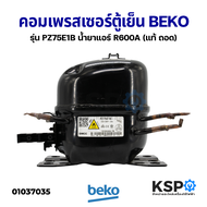 คอมตู้เย็น คอมเพรสเซอร์ตู้เย็น BEKO เบโค รุ่น PZ75E1B ขนาด 1/5 น้ำยาแอร์ R600A 220-240V (แท้ ถอด) อะ