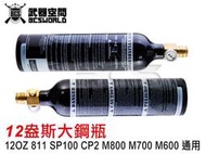 【武莊】12盎斯 12OZ 大鋼瓶 811 SP100 CP2 M800 M700 M600通用-BA0010