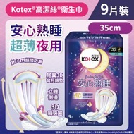 高潔絲 - [35cm/9片]Kotex 安心熟睡衛生巾(超薄夜用裝) (敏感肌適用 百萬透氣孔)(14016321)
