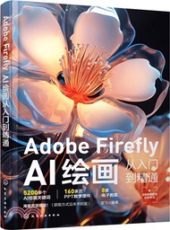 Adobe Firefly：AI繪畫從入門到精通（簡體書）