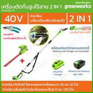 e-Tax | [ออกใบกำกับภาษีได้] Greenworks เลื่อยตัดแต่งกิ่งไม้สูงไร้สาย 40V + หัวตัดแต่งพุ่มไม้สูงไร้สาย พร้อมแท่นชาร์จและแบตเตอรี่ (รับประกัน 2 ปี)