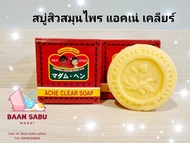 สบู่มาดามเฮง สบู่สิว สบู่สิวแอคเน่ Acne Clear Soap Madame Heng 150g/ก้อน ( ก้อนใหญ่)