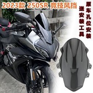 台灣現貨促銷 適用春風2023新款250SR 競技風擋 下脣 MY23改裝加高擋風鏡導流罩