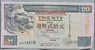 香港上海滙豐銀行 1999年20 元紙幣