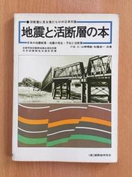 【二樓書房】地震と活断層の本―日本の地震断層・地震の発生予知と活断層 小出仁 1980年