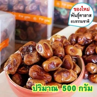 อินทผลัมอบแห้ง (ปริมาณ 500 กรัม) อินทผาลัม อินทะผาลัม Dried Dates Palm อินทผาลัมแห้ง อินทผลัม อินทผลาลัมแห้ง อินทผลัมอบ อินทผลาลัมแห้ง ผลไม้แห้ง