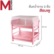 M KITCHEN ชั้นวางจาน ที่คว่ำจาน ชั้นคว่ำแก้ว ที่คว่ำแก้ว ที่คว่ำขวดนม ชั้นวางจาน 2 ชั้น มีฝาปิดขนาด 