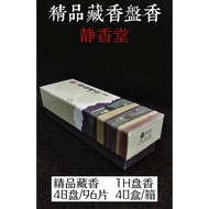 [Jingxiangtang] 1 Hour Pure Natural Boutique Tibetan Incense Coil Incense/1H Tibetan Incense Coil (4