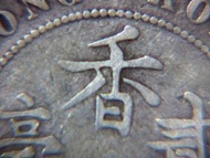 香港維多利亞銀幣-1874年香港二毫銀幣(英女皇維多利亞像,有H,少見)