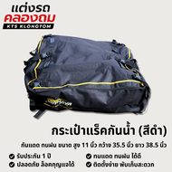 กระเป๋าแร็คหลังคารถยนต์ กันน้ำ ใส่สัมภาระ เดินทางไกล ติดตั้งบนหลังคารถ สีดำ Waterproof Roof Rack Bag