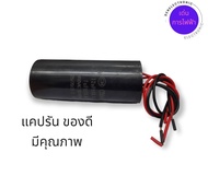 คาปาซิเตอร์ เครื่องซักผ้า 12/7uF+5% 450V 50/60Hz คาปาซิเตอร์ คาปา 450V คาปาเครื่องซักผ้า อะไหล่เครื่องซักผ้า CBB60