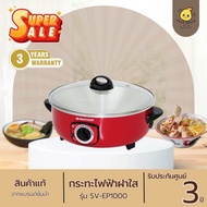 SMARTHOME กระทะอเนกประสงค์ 3ลิตร รุ่น SV-EP1000