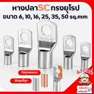 หางปลาSC ทรงยุโรป ทองแดงชุบดีบุก หางปลาเปลือย หางปลากลม ใช้กับสายไฟทองแดงขนาด 6 10 16 25 35 50 sq.mm