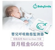 【momMe租賃】[BabySmile 20型] BabySmile 嬰兒呼吸動態監測器