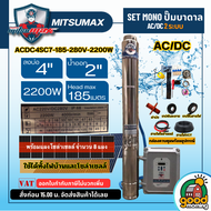 MITSUMAX 🇹🇭 ชุดเลือก ปั๊มบาดาล ACDC รุ่น ACDC4SC7-185-280V-2200W 2 ระบบ บ่อ4 ท่อออก 2 นิ้ว บาดาล ปั๊