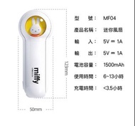 Miffy usb portable fan 手提風扇