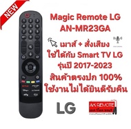 LG Magic Remote AN-MR23GA เมาส์ + สั่งเสียงใช้ได้กับ TV LG รุ่นปี 2017-2023