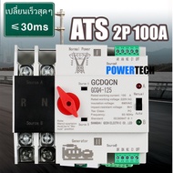 ATS 2P 63A/100A Dual Power ATS สวิทช์ ไฟฟ้า ats Automatic transfer switch เวลาในการเปลี่ยนน้อยกว่า 3