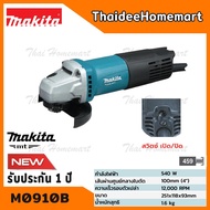 MAKITA MT เครื่องเจียร์ไฟฟ้า 4 นิ้ว M0910B (540W) สวิตช์ท้าย รับประกันศูนย์ 2 ปี ของแท้