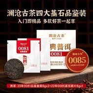 瀾滄古茶0085+0081熟茶試喝裝四大基石普洱茶熟普組合茶葉品鑒裝