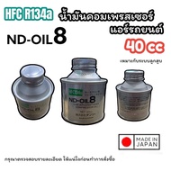 น้ำมันคอมเพลสเซอร์ DENSO ND-OIL8 สำหรับน้ำยา HFC-134A ระบบลูกสูบ ปริมาณ 40 CC. (ของแท้) COMPRESSOR OIL ND-OIL8 40 cc. น้ำมันคอม ออย8 40ซีซี น้ำมันคอมแอร์ น้ำมันคอมเพรสเซอร์  น้ำมัน