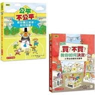 🌟【兒童經濟概念+社會學習】入門1+1套書 (到底買？不買？+公平？不公平？)🌟