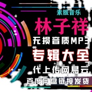 Recovery Lin Zixiang Pop Music Songs Album Song List MP3 Download Daquan Net Yiyun Disk+Net Disk Cho