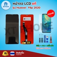 หน้าจอ LCD Huawei Y6p 2020 พร้อมทัชสกรีน จอ+ทัช แถม กาว ฟิล์ม ไขควง (แท้)