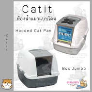 Catit Senses 2.0 ห้องน้ำแมวแบบโดม มี 2 แบบให้เลือก